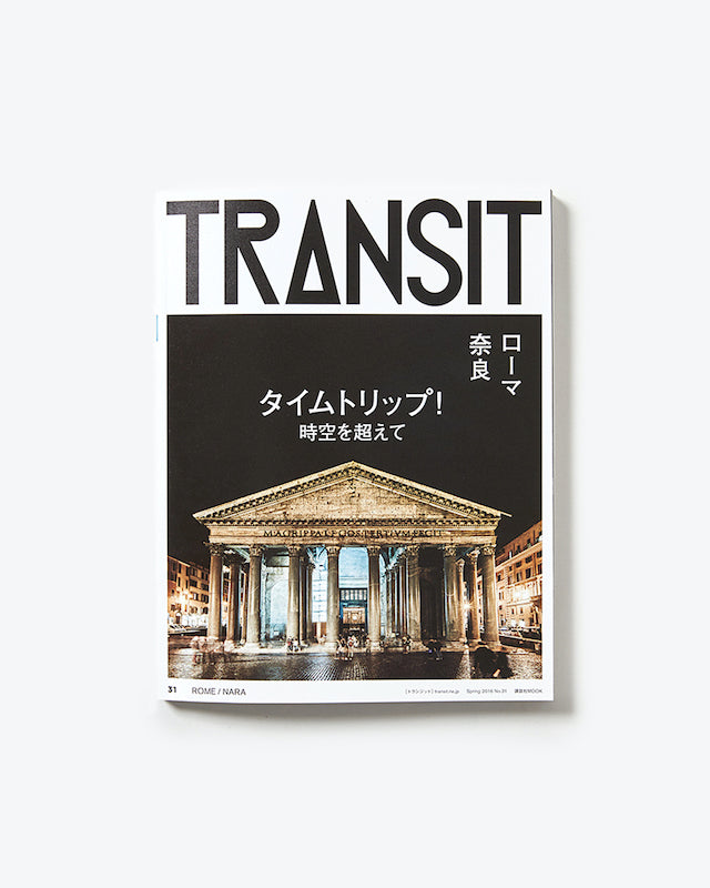 TRANSIT31号　タイムトリップ！ -ローマ・奈良-（WAKEARI）