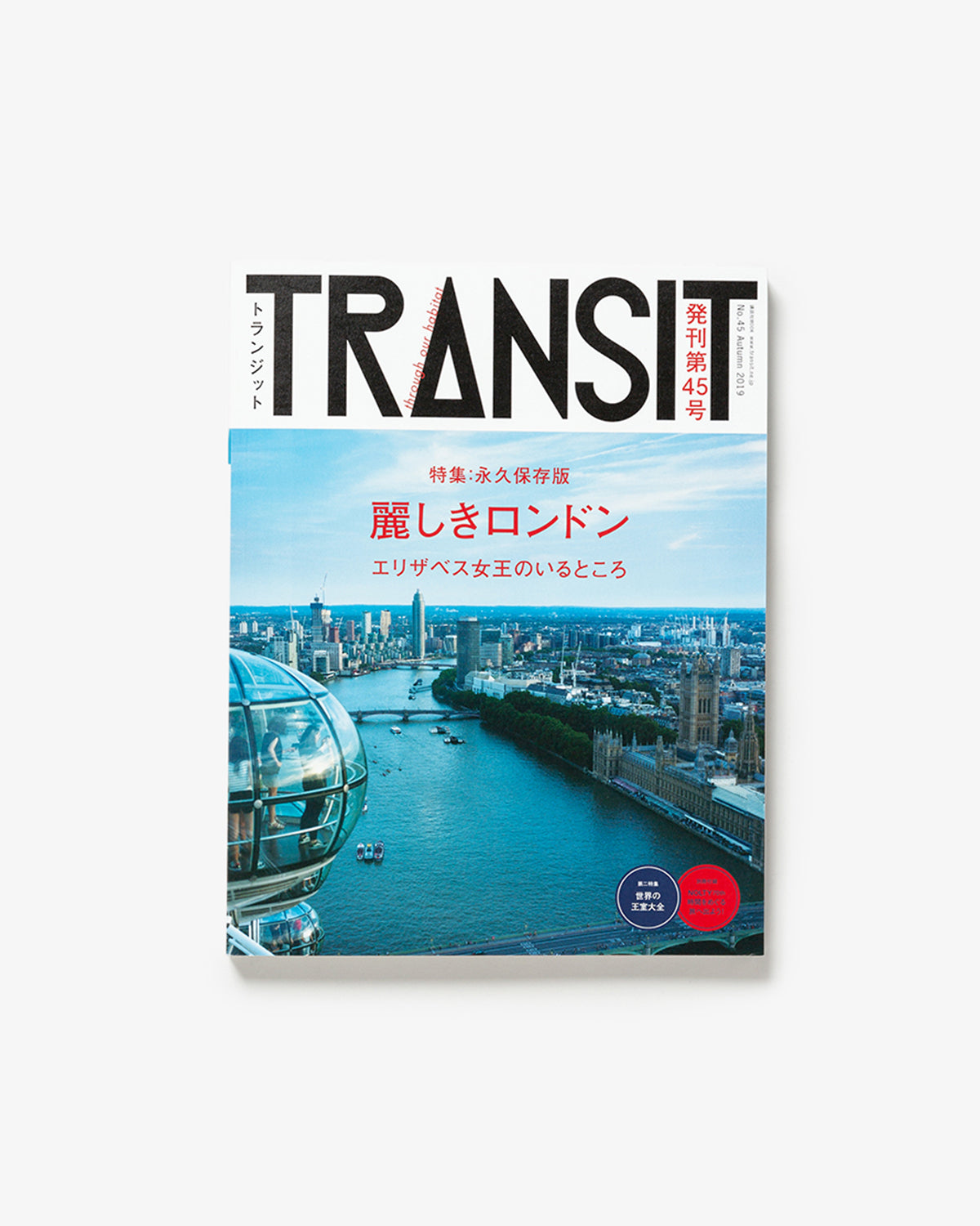 ■TRANSIT(トランジット)45号 麗しきロンドン/付録付