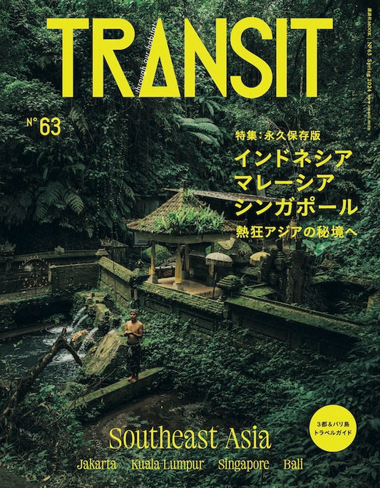 TRANSIT63号  インドネシア・マレーシア・シンガポール  熱狂アジアの秘境へ　