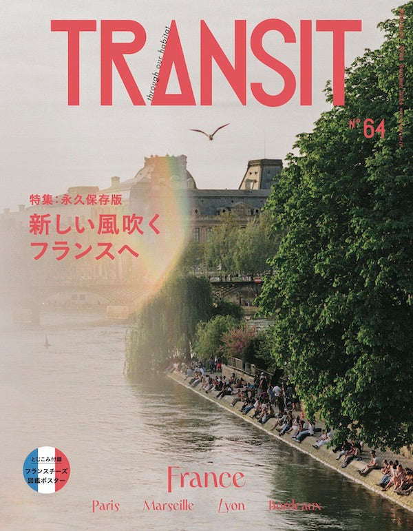 TRANSIT49号 美しき消えゆく世界への旅 – TRANSIT STORE