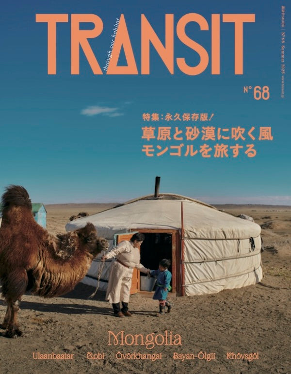 TRANSIT68号  草原と砂漠に吹く風 モンゴルを旅する