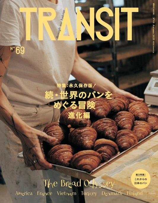 【ご予約受付中！】TRANSIT69号  続・世界のパンをめぐる冒険 進化編