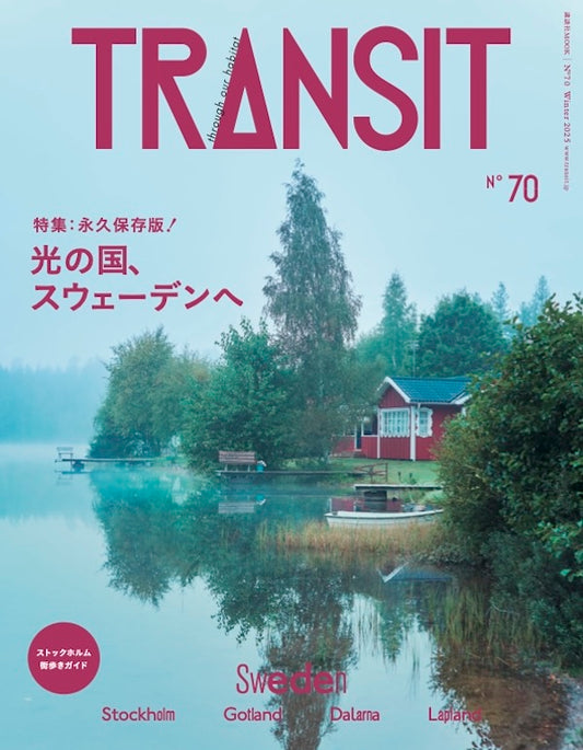【予約受付中】TRANSIT70号  光の国、スウェーデンへ