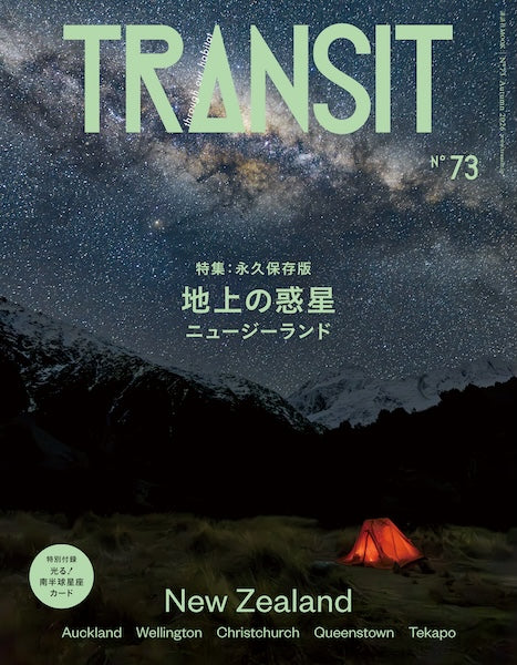 【ご予約受付中！】TRANSIT73号  地上の惑星　ニュージーランド