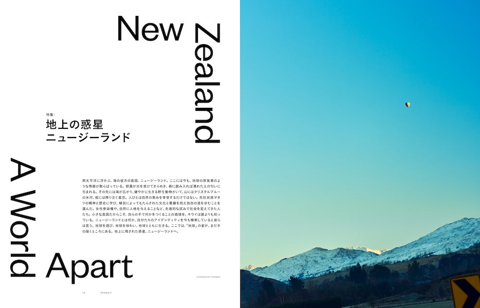 【ご予約受付中！】TRANSIT73号  地上の惑星　ニュージーランド