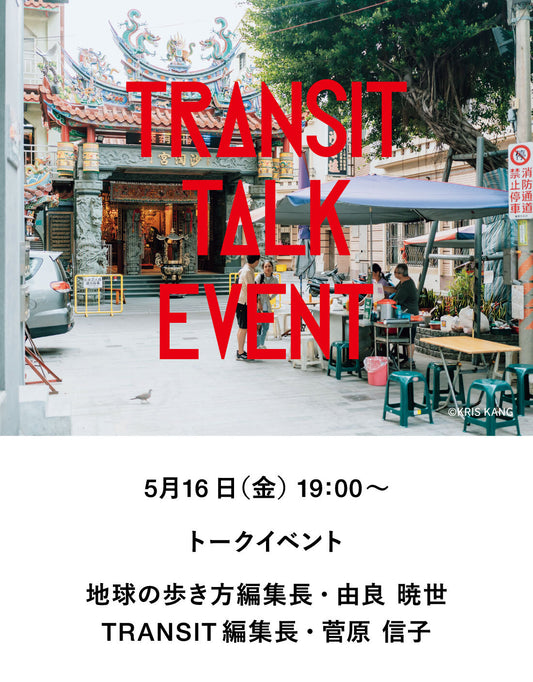 【イベント】地球の歩き方×TRANSIT 初の編集長対談！ 紙で伝える世界のストーリー  ～旅するメディアのリアルな現場～