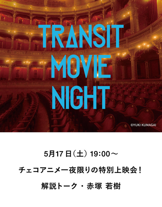 【イベント】チェコアニメ特別上映＋解説トーク