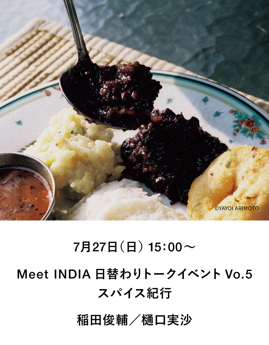 【イベント】稲田俊輔×樋口実沙のスパイス紀行