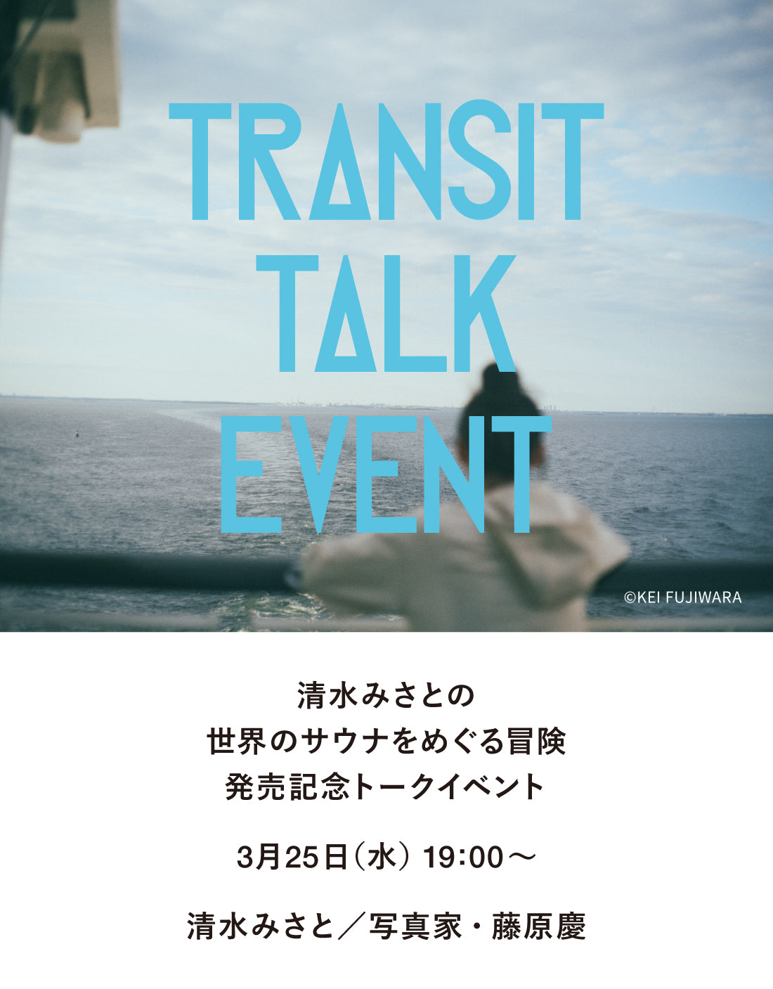 【イベント】TRANSIT特別編集号　「清水みさとの世界のサウナをめぐる冒険」発売記念　世界のサウナを旅した話