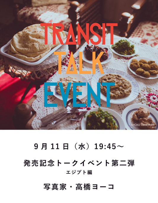 【イベント】TRANSIT65 世界のパンをめぐる冒険 創世編 発売記念  発酵パンの故郷エジプトへ＆世界のパンの小さな物語