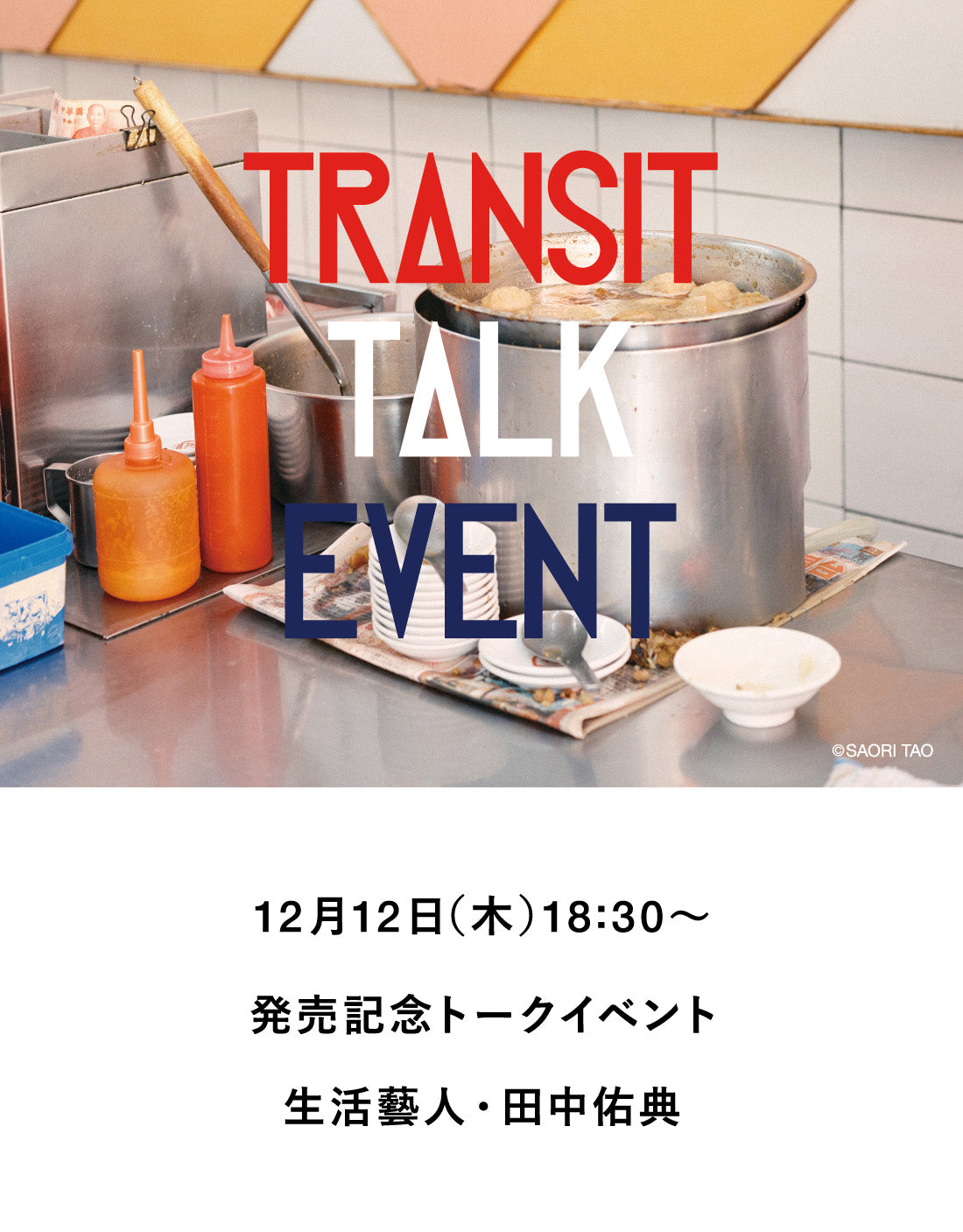 【イベント】TRANSIT66 台湾特集発売記念 暮らすように旅した1ヵ月間の話