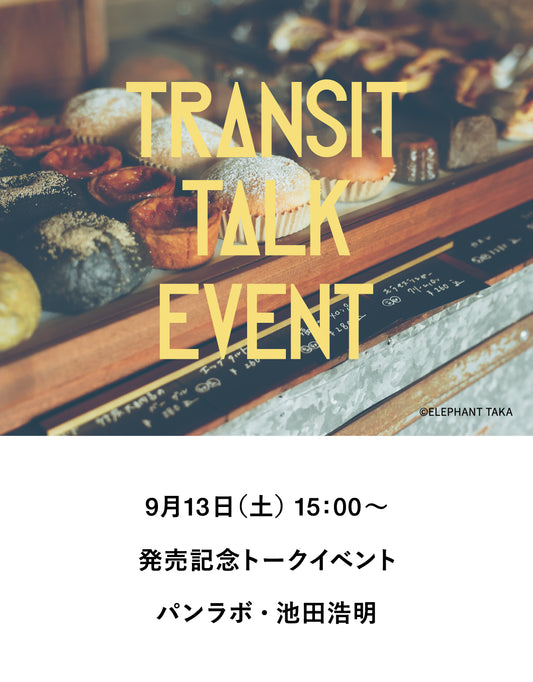 【イベント】TRANSIT69　池田浩明、日本の地方をパンで旅する話