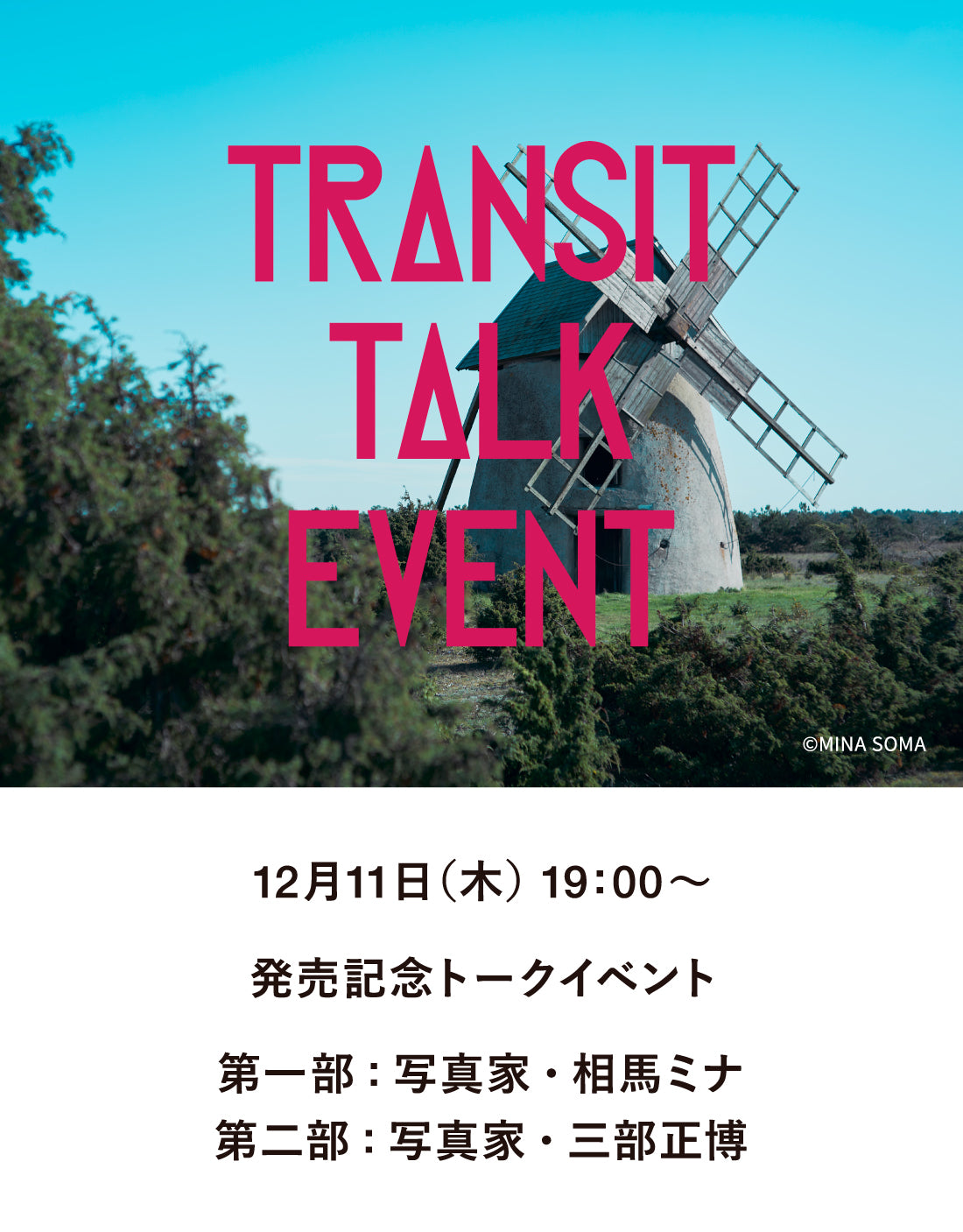 【イベント】TRANSIT70　スウェーデン特集発売記念 スウェーデンのパンつき！ストックホルム、ゴットランドを旅した話
