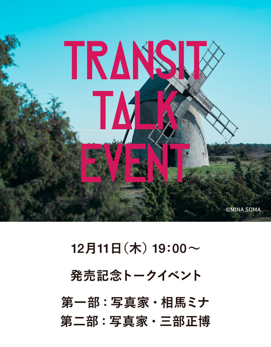 【イベント】TRANSIT70　スウェーデン特集発売記念 スウェーデンのパンつき！ストックホルム、ゴットランドを旅した話