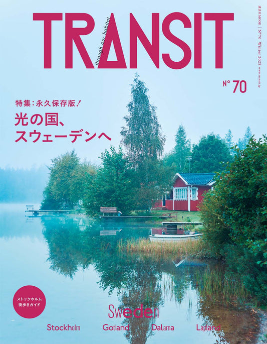 【予約受付中】TRANSIT70号  光の国、スウェーデンへ