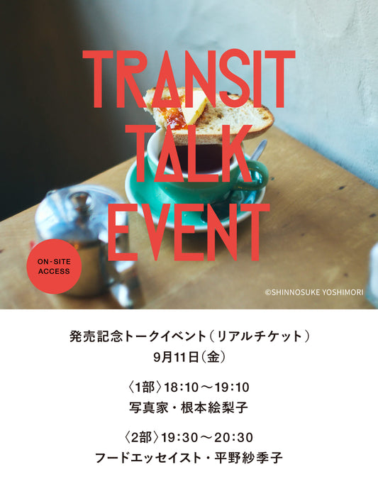 【リアルチケット】TRANSIT73 ニュージーランド特集発売記念トークイベント「大地を歩き、食をめぐる。ニュージーランドの素顔を旅して」