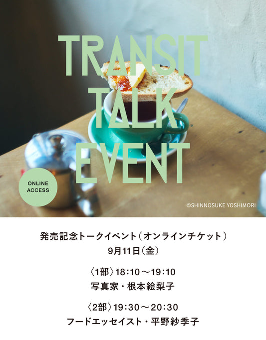 【オンラインチケット】TRANSIT73 ニュージーランド特集発売記念トークイベント「大地を歩き、食をめぐる。ニュージーランドの素顔を旅して」