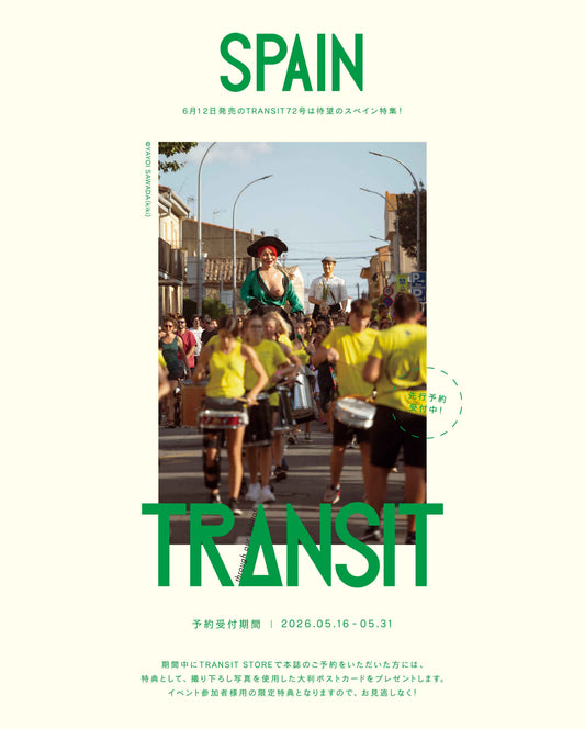 【期間限定先行予約/特典付き! 】TRANSIT72号  スペイン特集