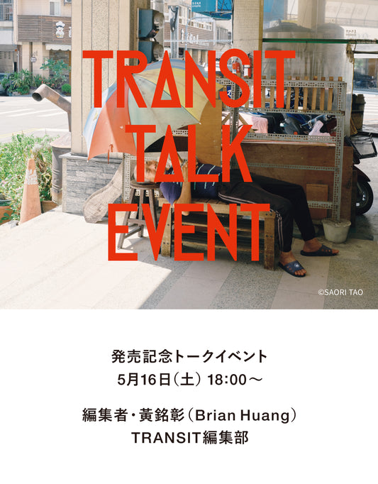 『TRANSIT Travel Guide Taiwan』発売記念トークイベント 現地の編集者と語る台湾ローカルの魅力」