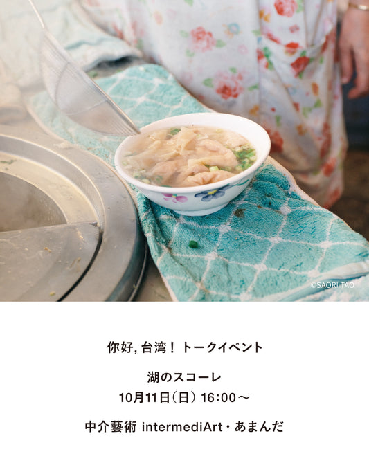 【イベント】あまんださんと考える、自分を生きるための旅 〜暮らしに取り入れたい台湾スタイル〜