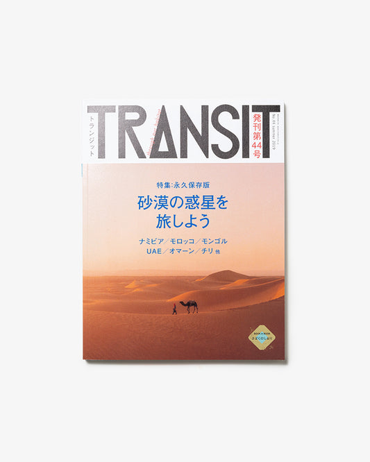 TRANSIT44号　砂漠の惑星を旅しよう（WAKEARI）