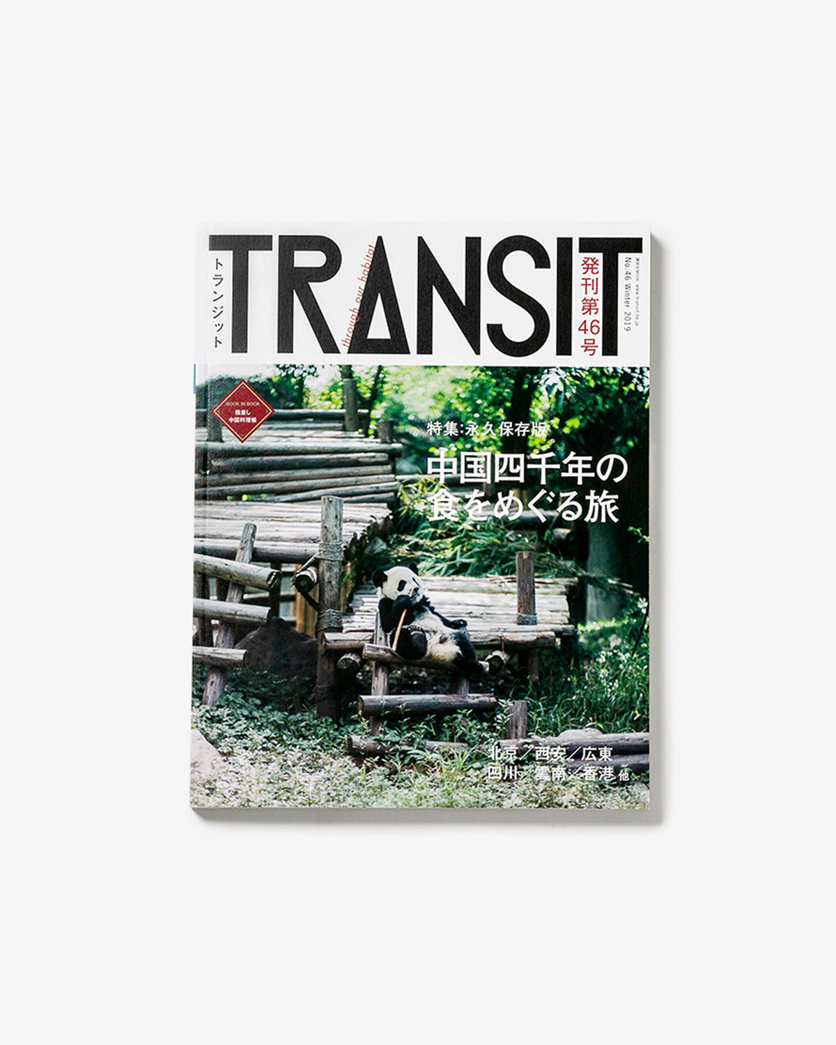 TRANSIT46号　中国四千年の食をめぐる旅（WAKEARI）