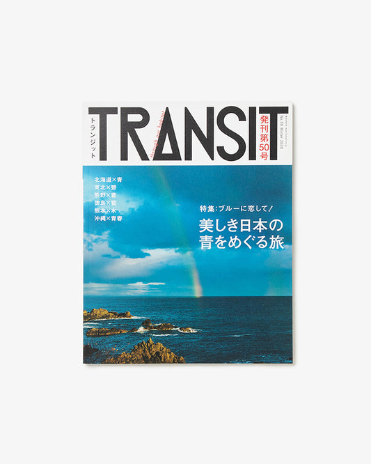 TRANSIT50号　ブルーに恋して！ 美しき日本の青をめぐる旅 （WAKEARI）