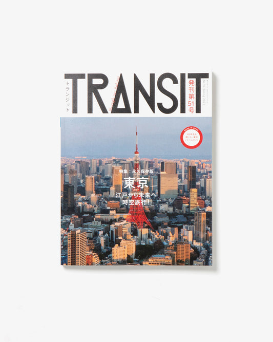 TRANSIT51号　TRANSIT51号　東京　江戸から未来へ時空旅行！(WAKEARI）