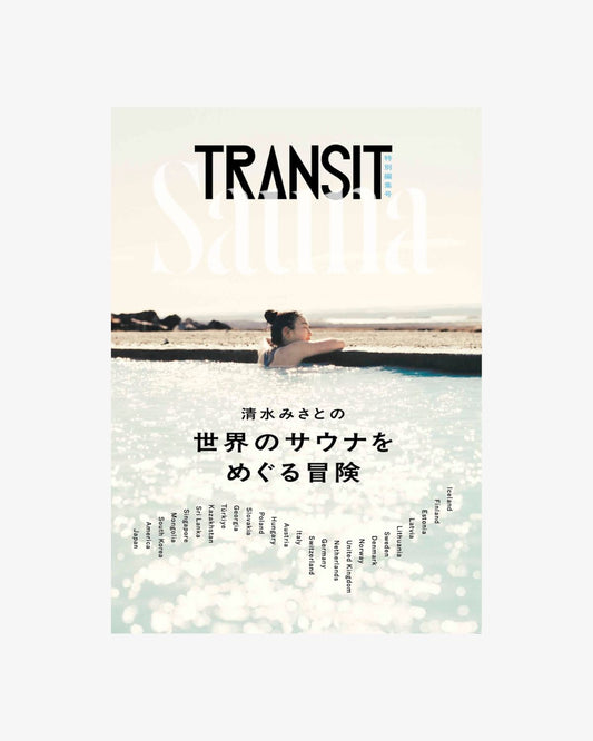 【予約受付中】TRANSIT特別編集号 清水みさとの世界のサウナをめぐる冒険
