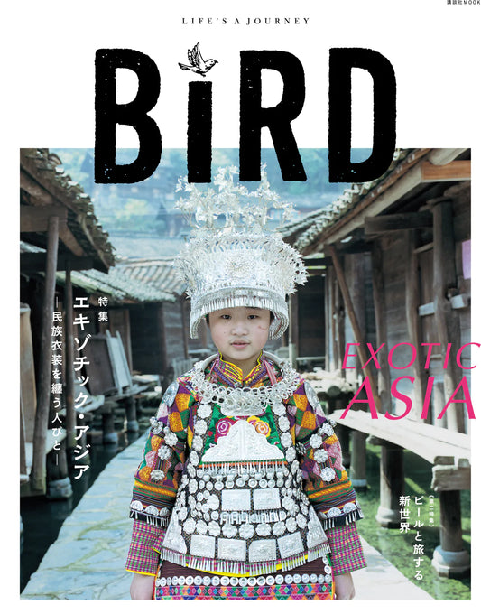BIRD6号　エキゾチック・アジア―民族衣装を纏う人びと―（WAKEARI）