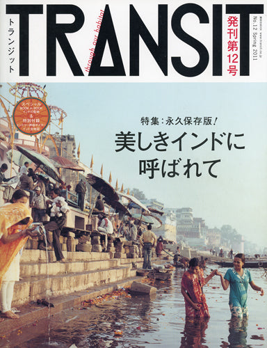 TRANSIT12号 美しきインドに呼ばれて