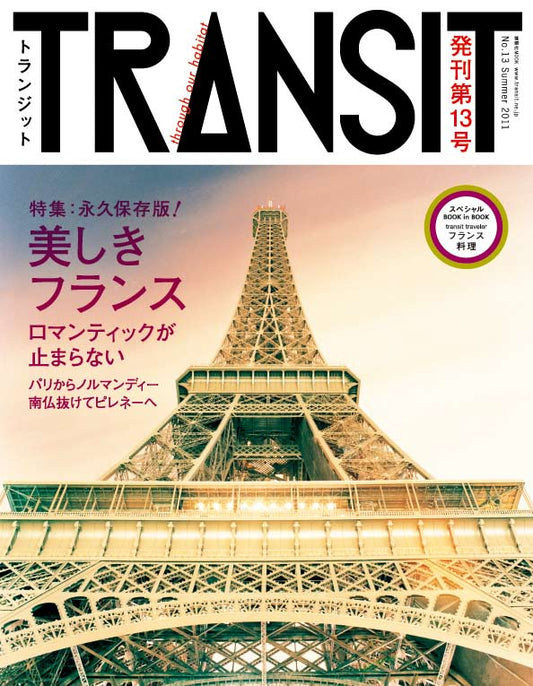 TRANSIT13号 美しきフランス　ロマンティックが止まらない