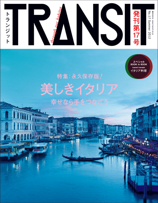 TRANSIT17号　美しきイタリア　幸せなら手をつなごう