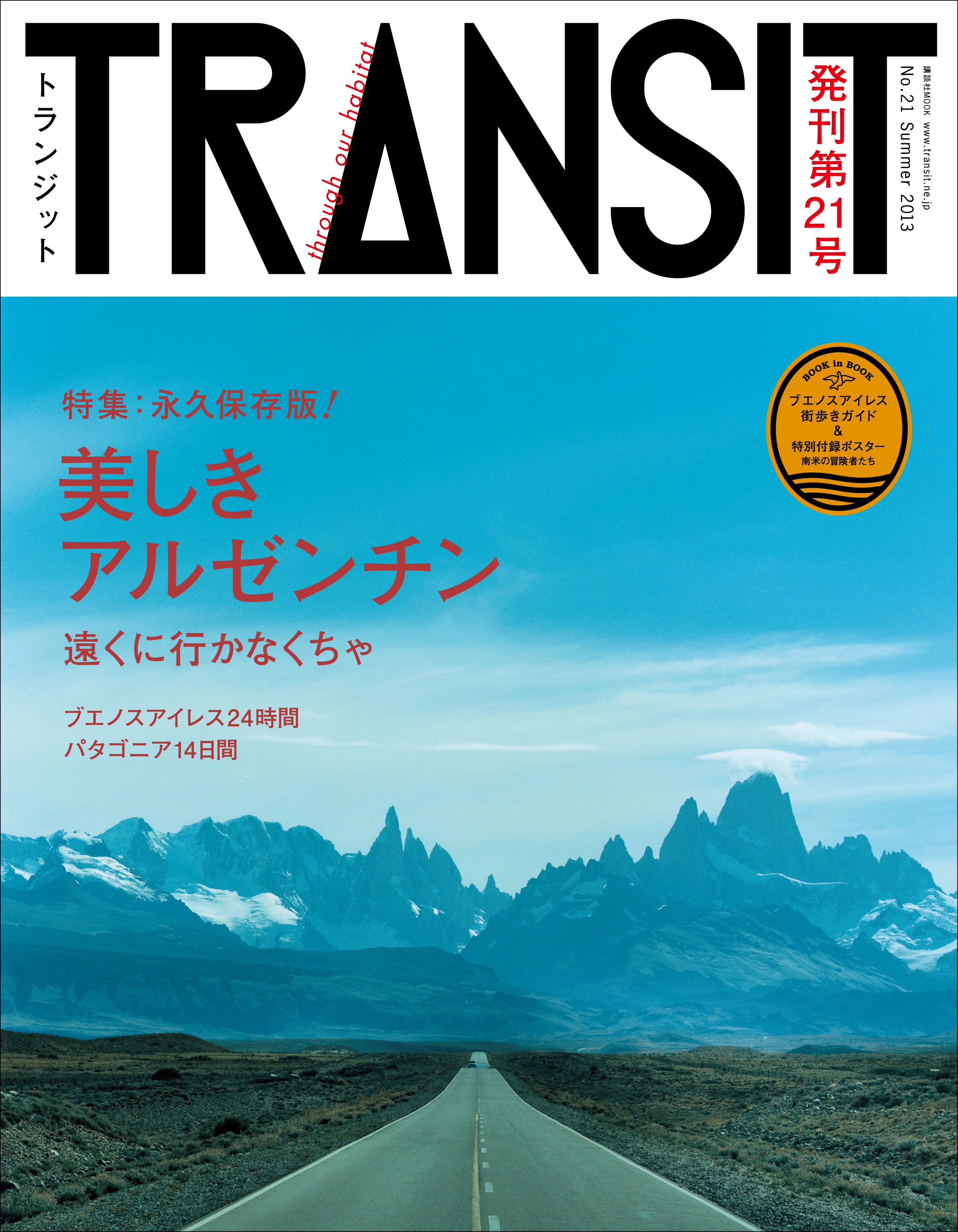 TRANSIT21号　美しきアルゼンチン　遠くに行かなくちゃ