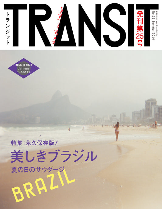 TRANSIT25号　美しきブラジル