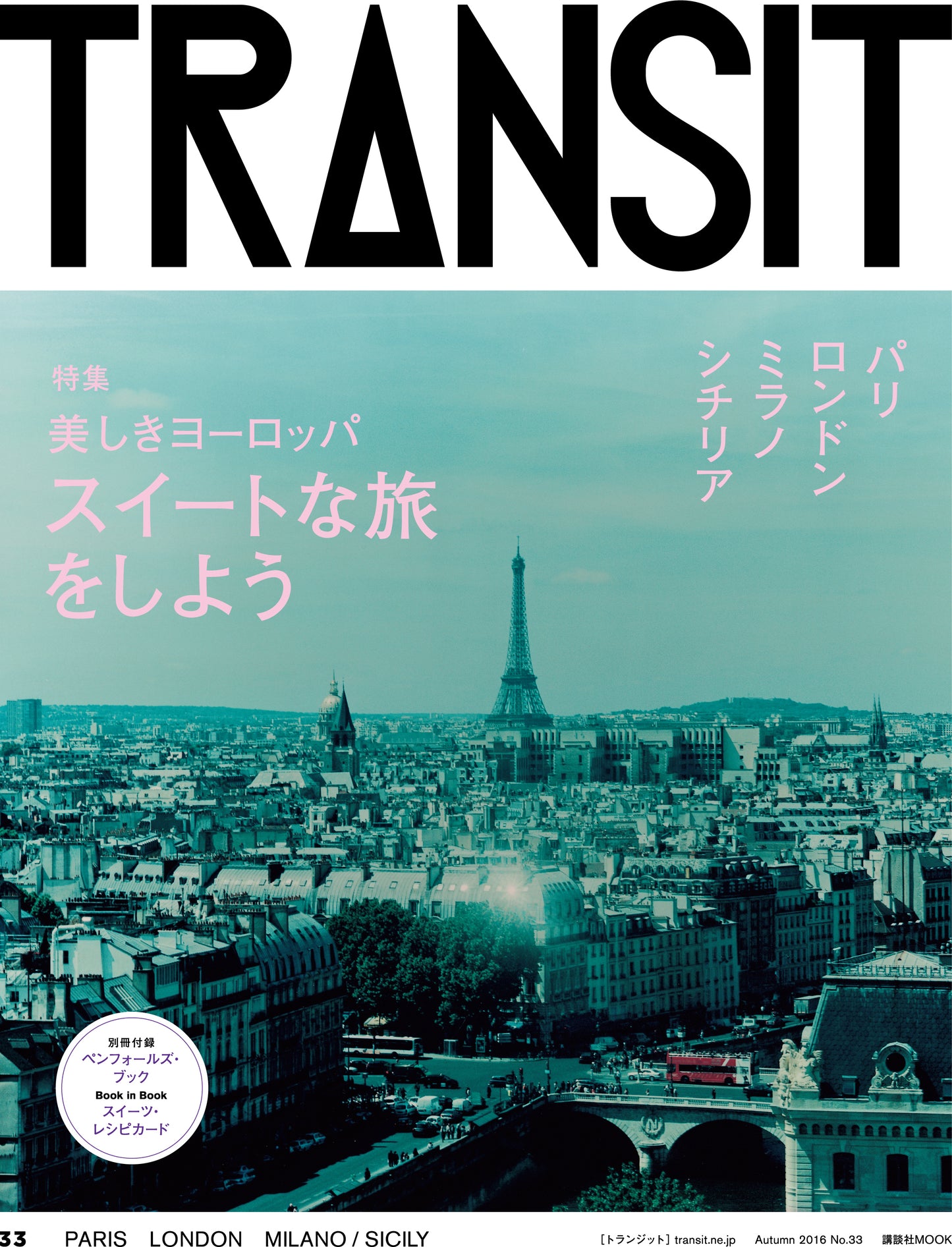 TRANSIT33号　美しきヨーロッパ　スイートな旅をしよう