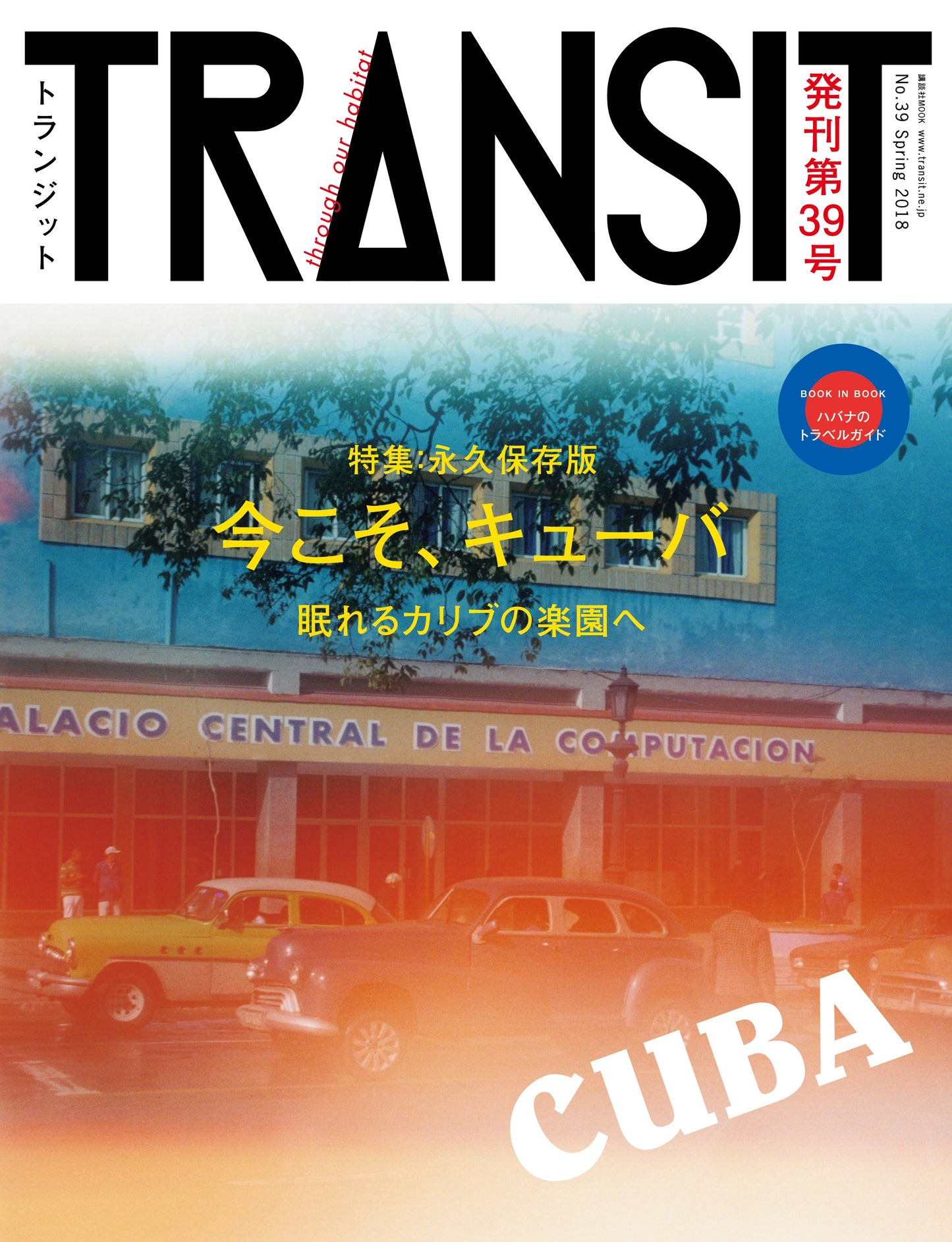 TRANSIT39号　キューバ　眠れるカリブの楽園へ