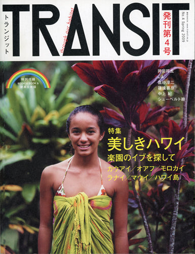 TRANSIT 4号 美しきハワイ　楽園のイブを探して