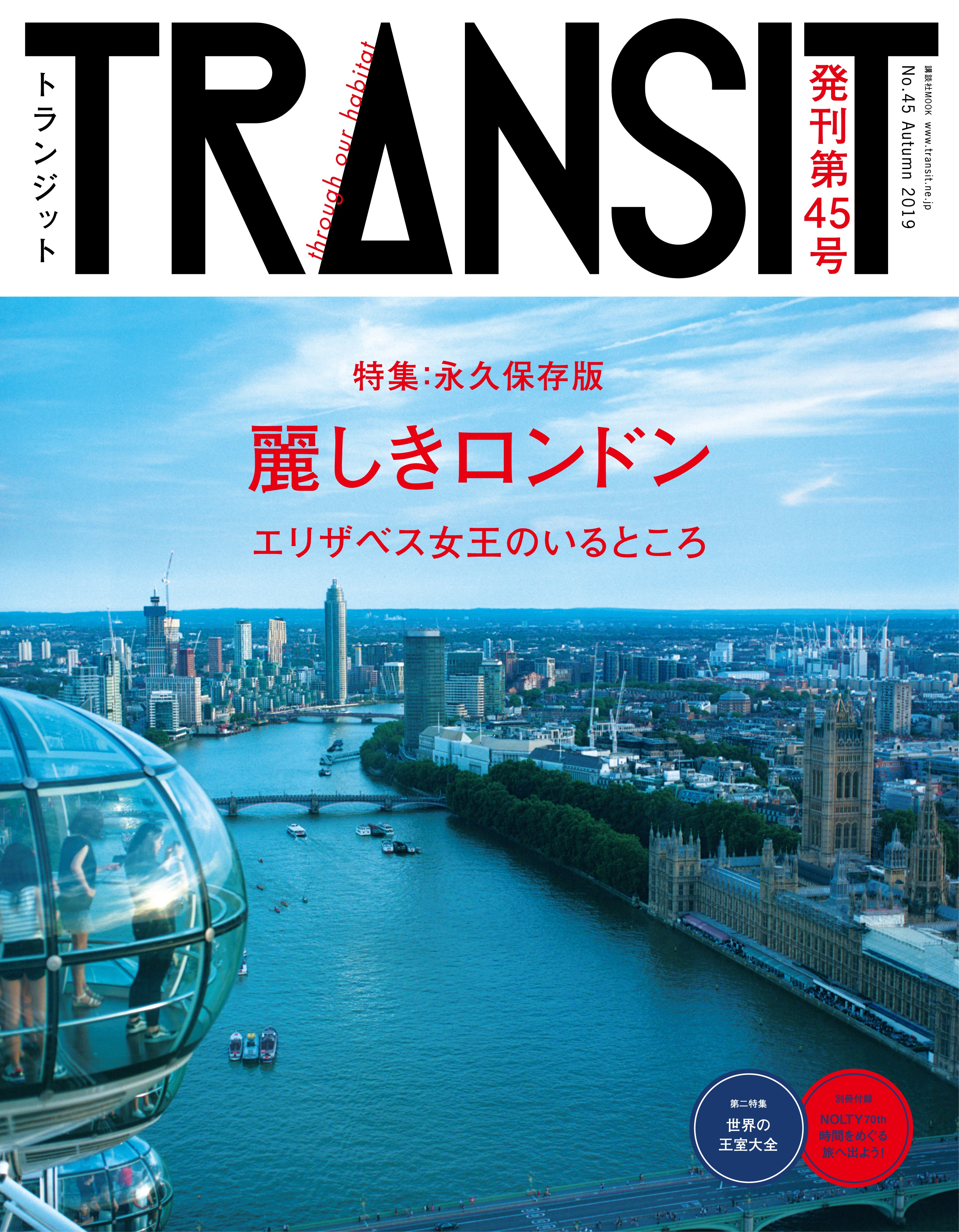 ■TRANSIT(トランジット)45号 麗しきロンドン/付録付