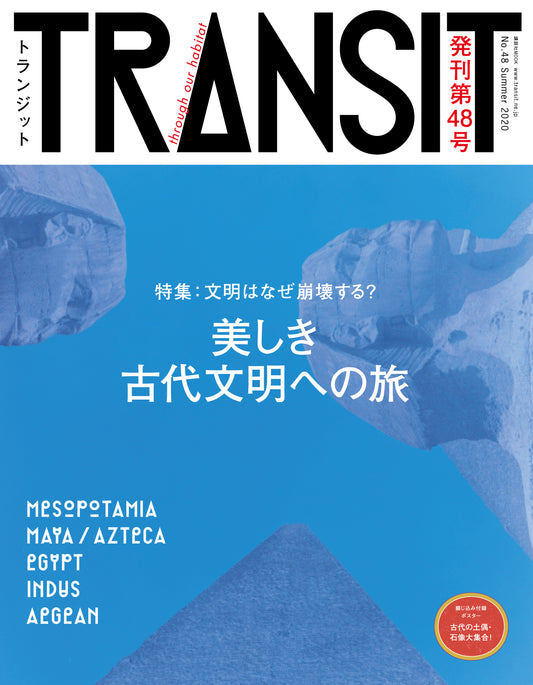 TRANSIT48号　美しき古代文明への旅　文明はなぜ崩壊する？