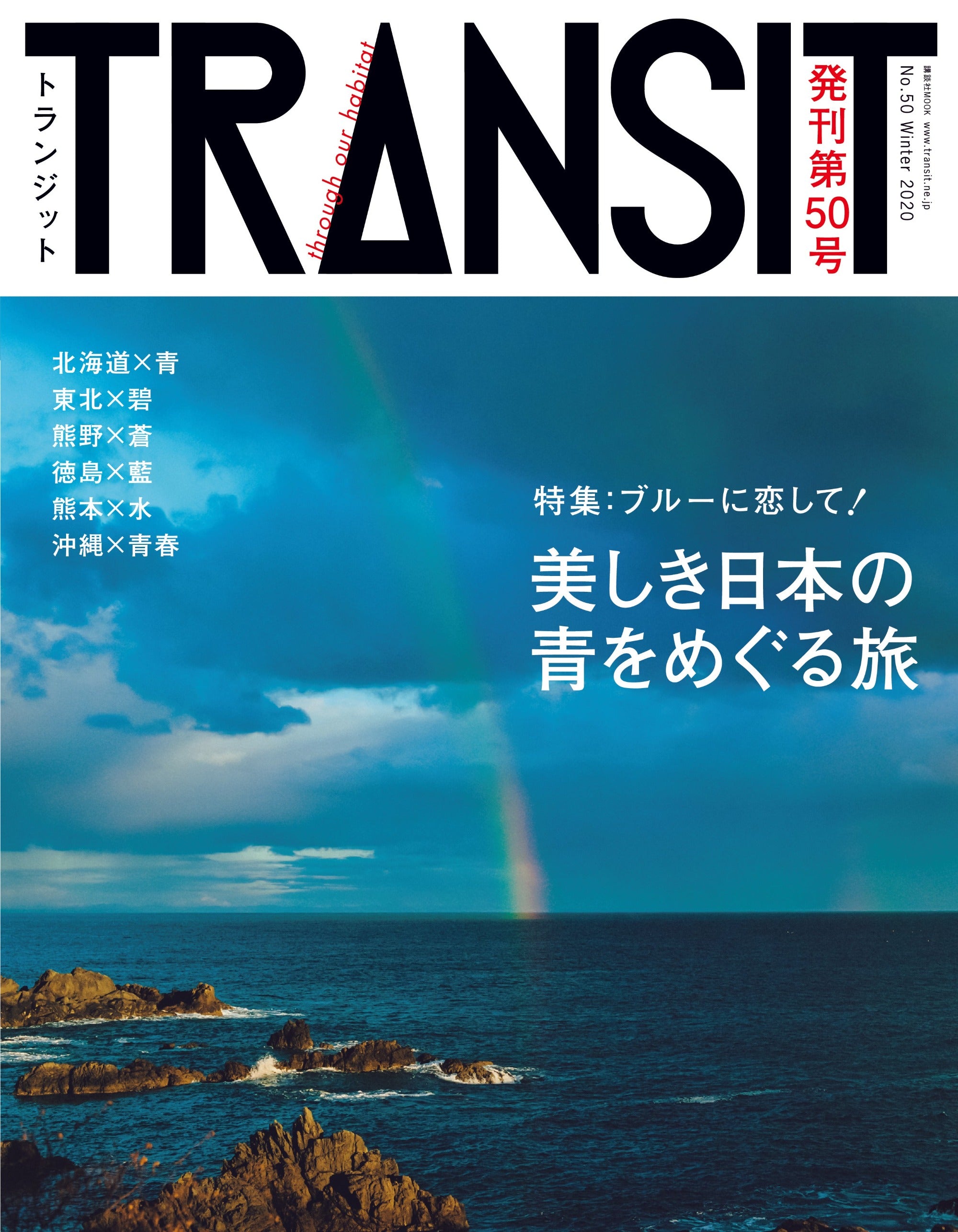 TRANSIT50号　ブルーに恋して！ 美しき日本の青をめぐる旅