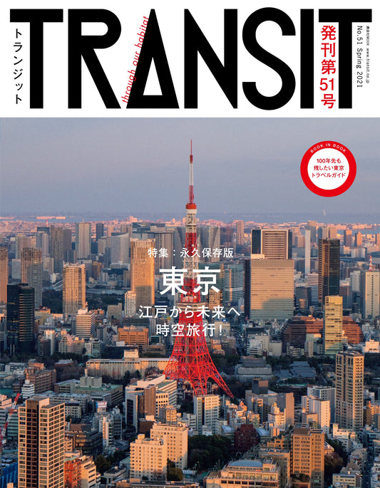 TRANSIT51号　東京　江戸から未来へ時空旅行！