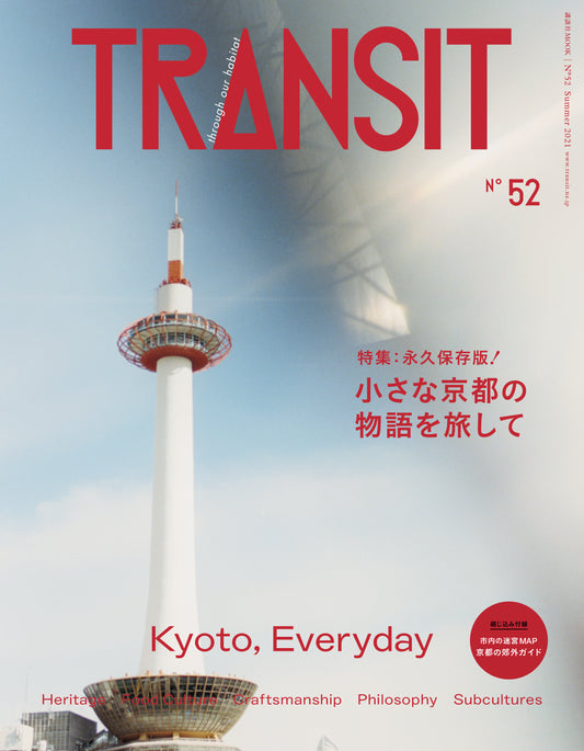 TRANSIT52号　小さな京都の物語を旅して