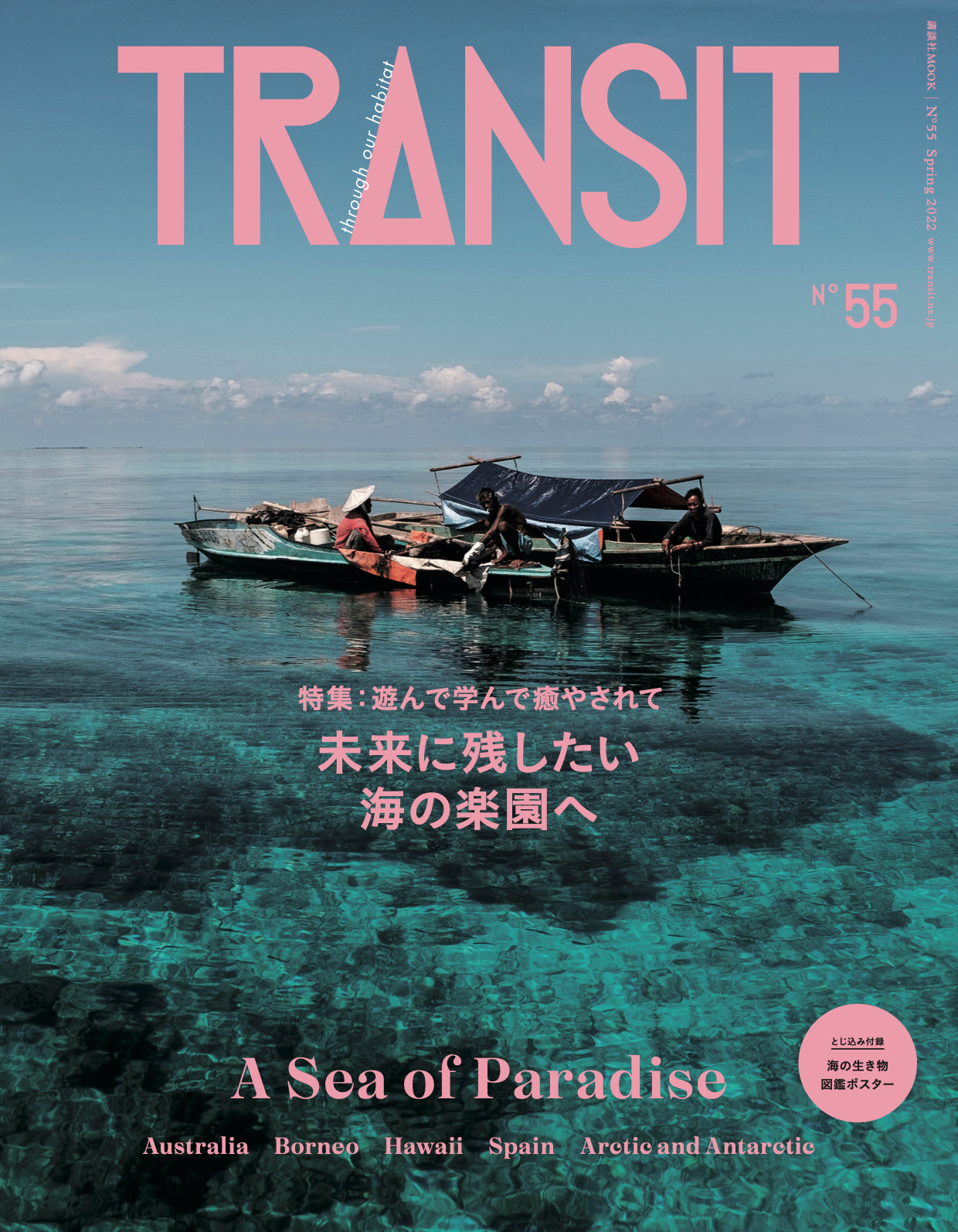 TRANSIT55号　未来に残したい海の楽園へ