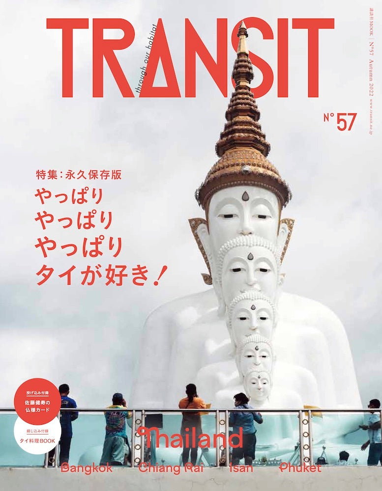 TRANSIT 最新号・バックナンバー – TRANSIT STORE